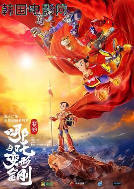 我的哪吒与变形金刚